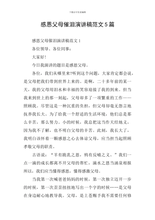 感恩父母催泪演讲稿范文5篇