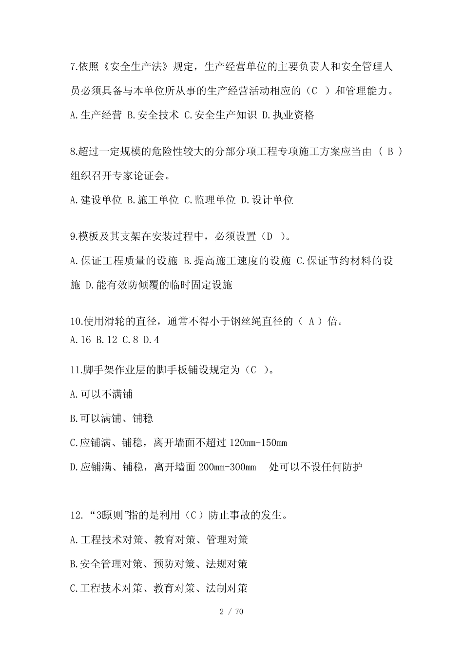 2023广东安全员B证考试题库附答案 _第2页