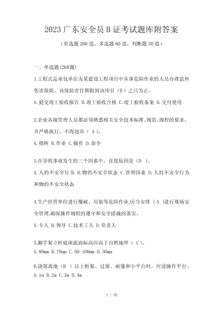 2023广东安全员B证考试题库附答案 