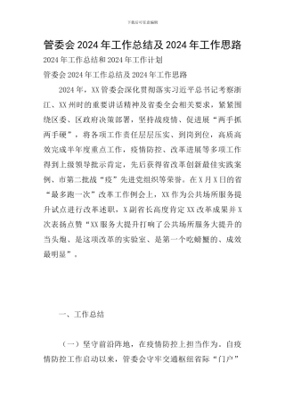 管委会2024年工作总结及2024年工作思路