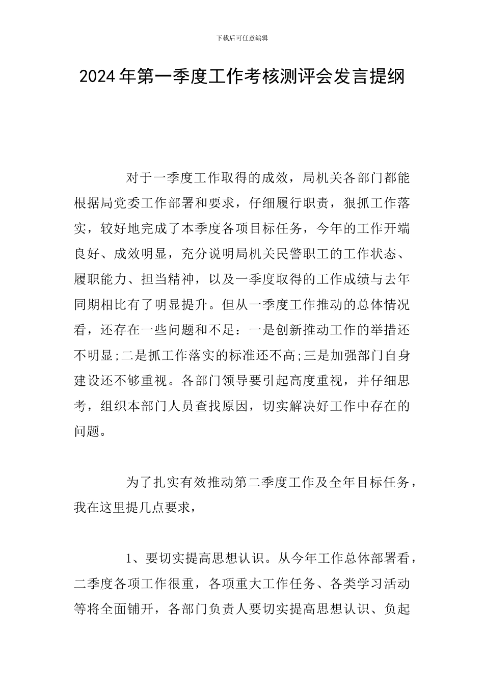 2024年第一季度工作考核测评会发言提纲_第1页