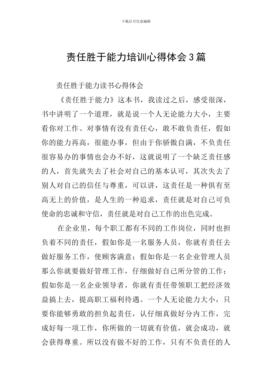 责任胜于能力培训心得体会3篇_第1页