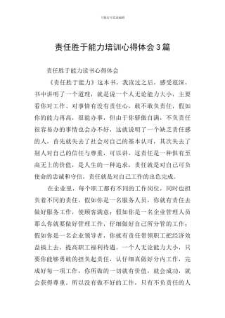 责任胜于能力培训心得体会3篇