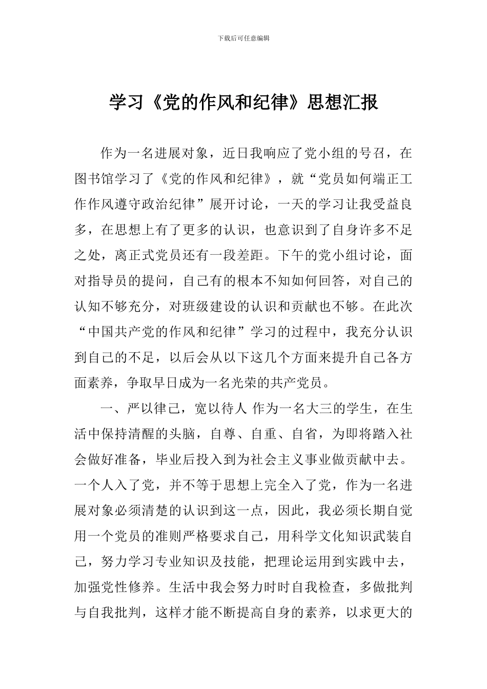 学习《党的作风和纪律》思想汇报_第1页