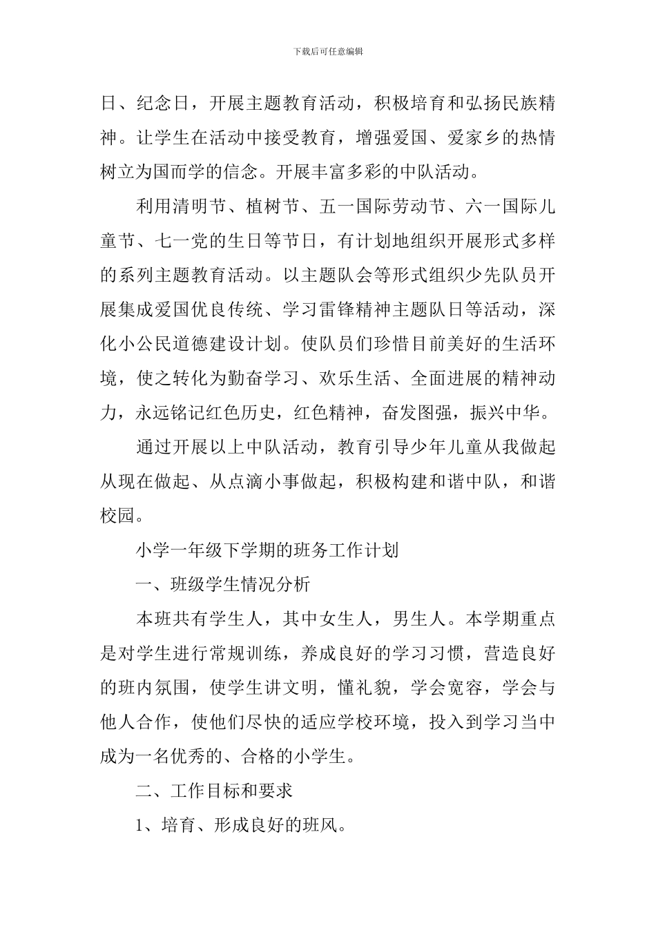 小学一年级的下学期班务工作计划_第3页