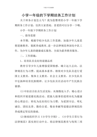 小学一年级的下学期班务工作计划