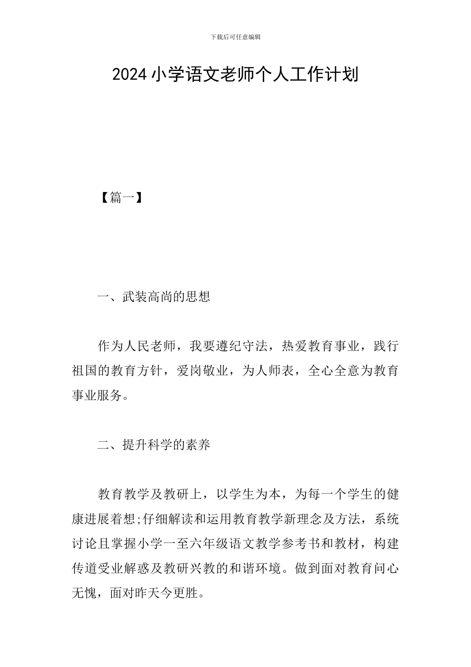 2024小学语文教师个人工作计划_第1页