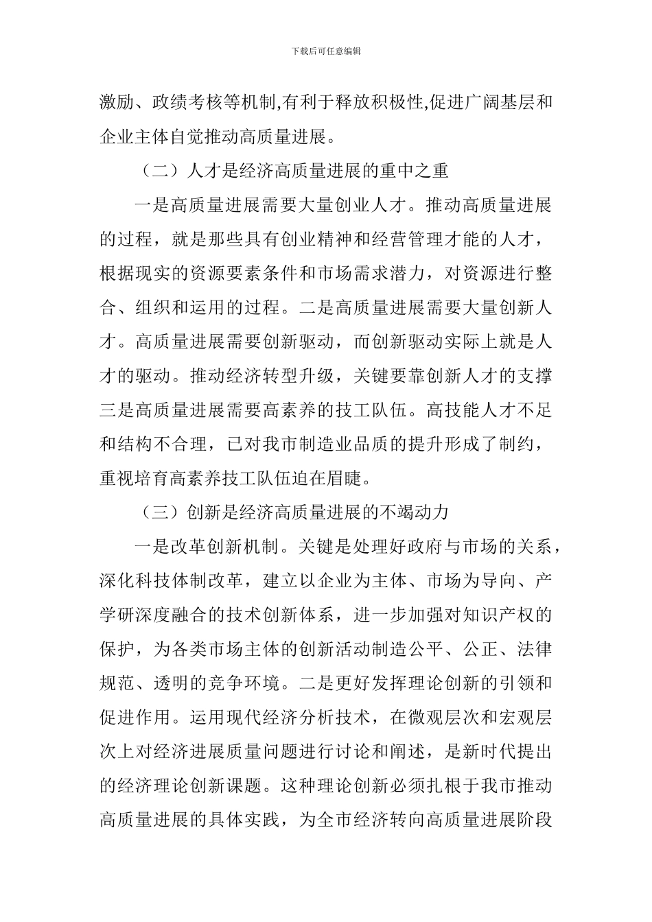 以党的建设高质量推动经济发展高质量理论与实践研讨会发言稿：多措并举推进全市经济高质量发展_第2页