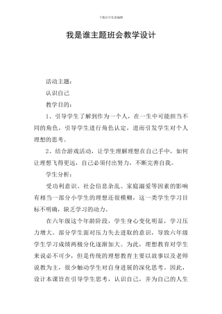 我是谁主题班会教学设计