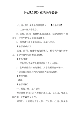 《牧场之国》优秀教学设计