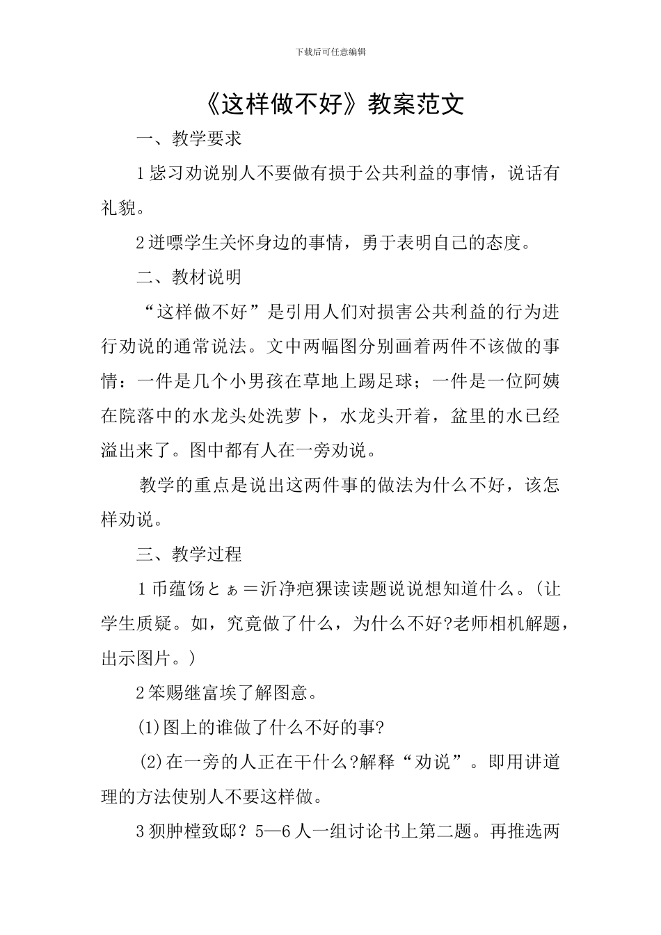 《这样做不好》教案范文_第1页