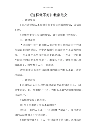 《这样做不好》教案范文