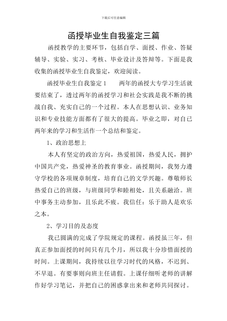 函授毕业生自我鉴定三篇_第1页