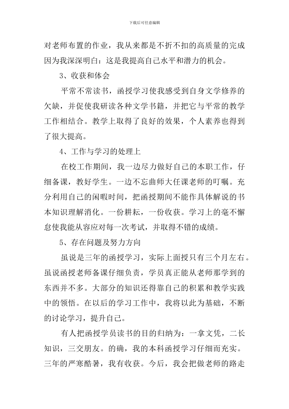 函授毕业生自我鉴定三篇_第2页