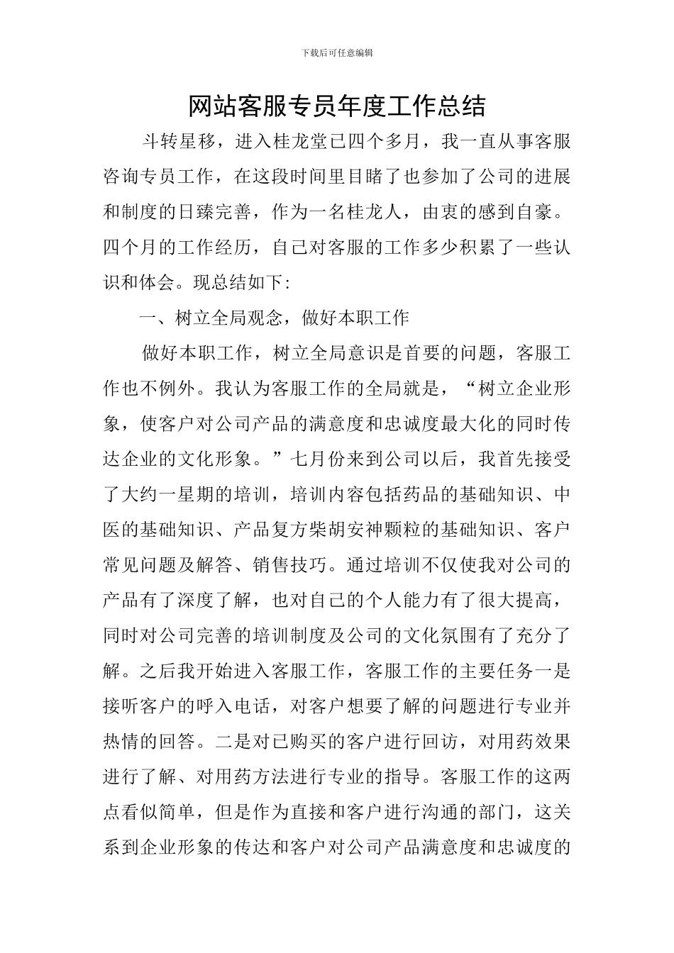 网站客服专员年度工作总结_第1页