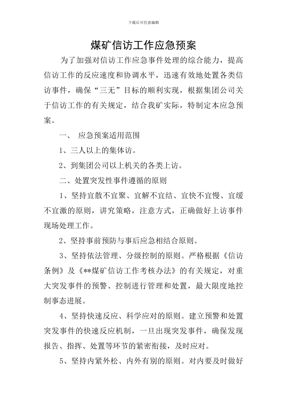 煤矿信访工作应急预案_第1页