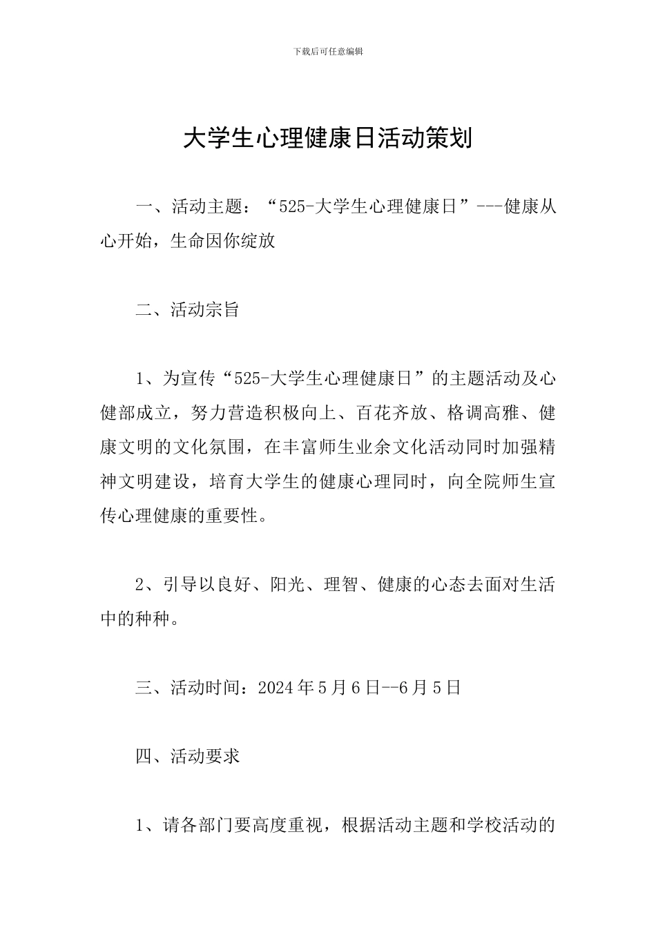 大学生心理健康日活动策划_第1页