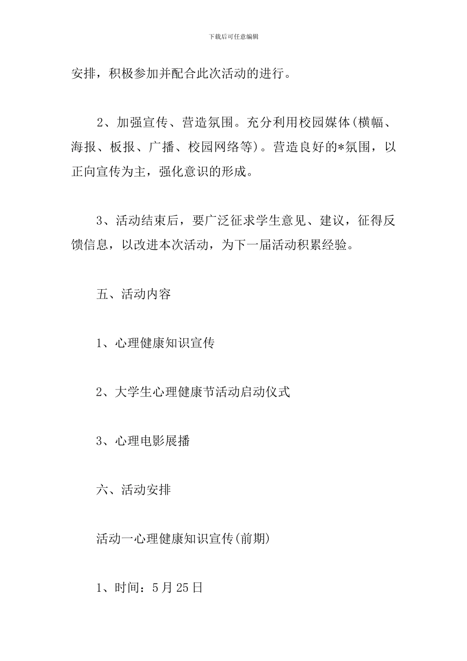 大学生心理健康日活动策划_第2页