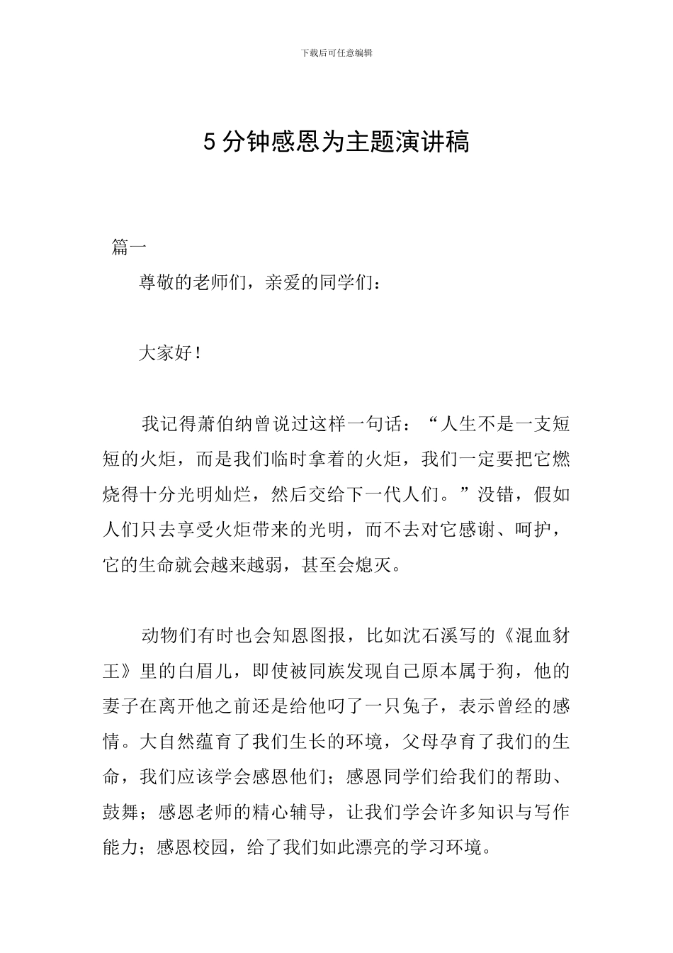 5分钟感恩为主题演讲稿_第1页
