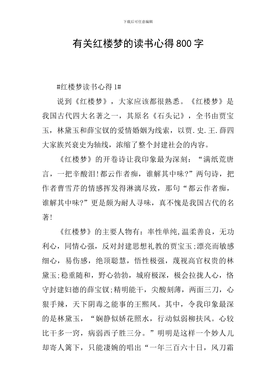 有关红楼梦的读书心得800字_第1页