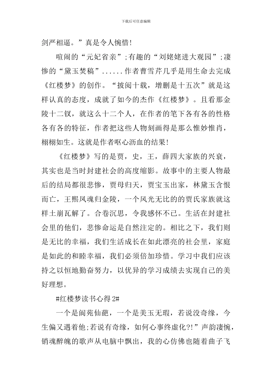 有关红楼梦的读书心得800字_第2页
