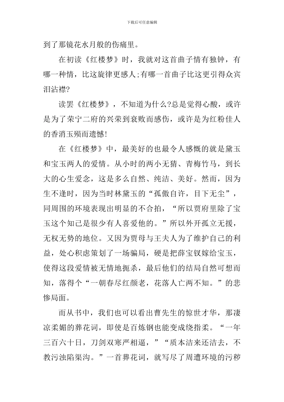 有关红楼梦的读书心得800字_第3页