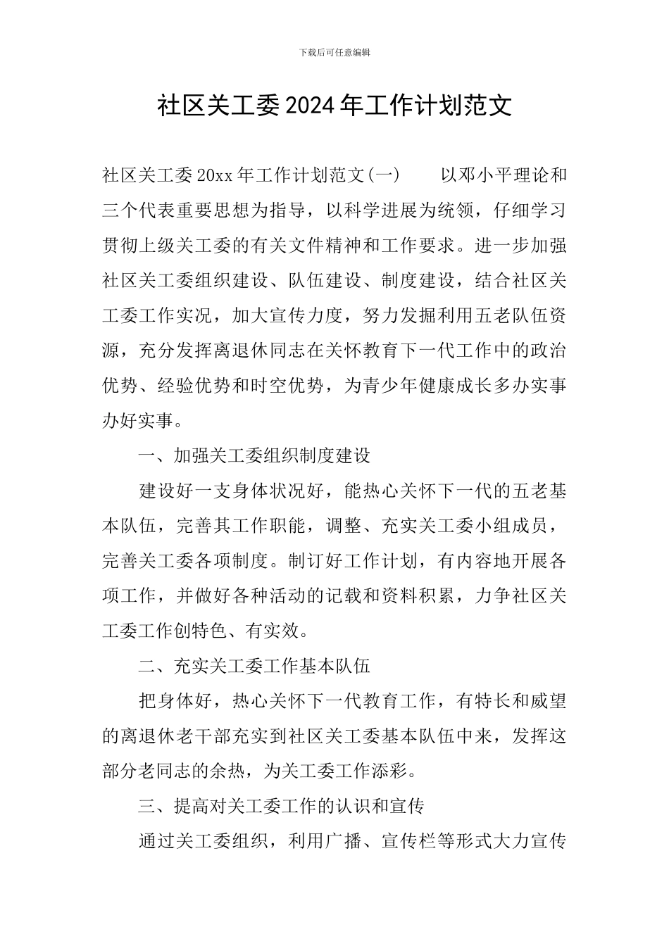 社区关工委2024年工作计划范文_第1页