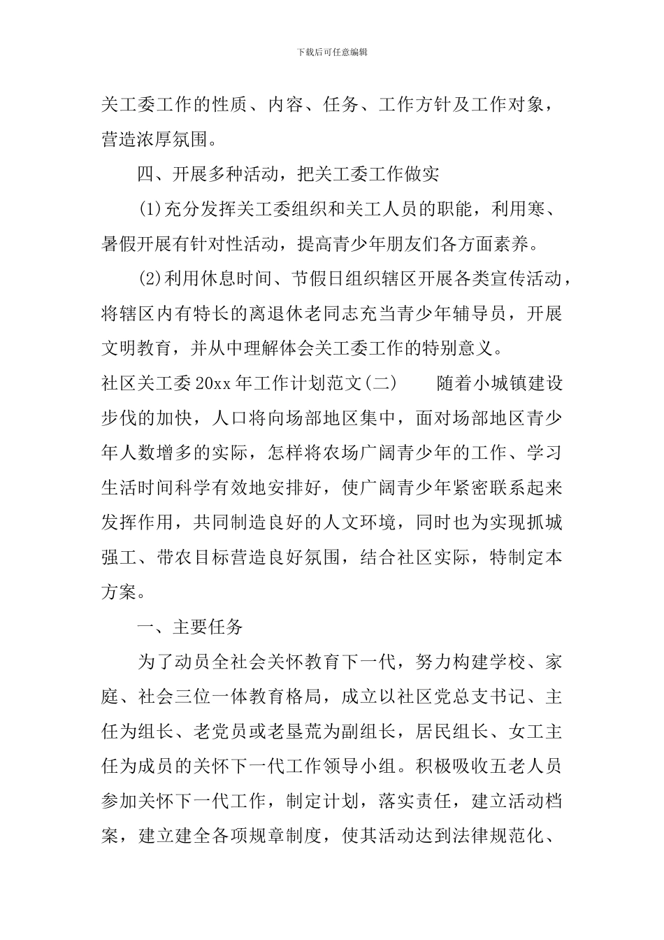 社区关工委2024年工作计划范文_第2页