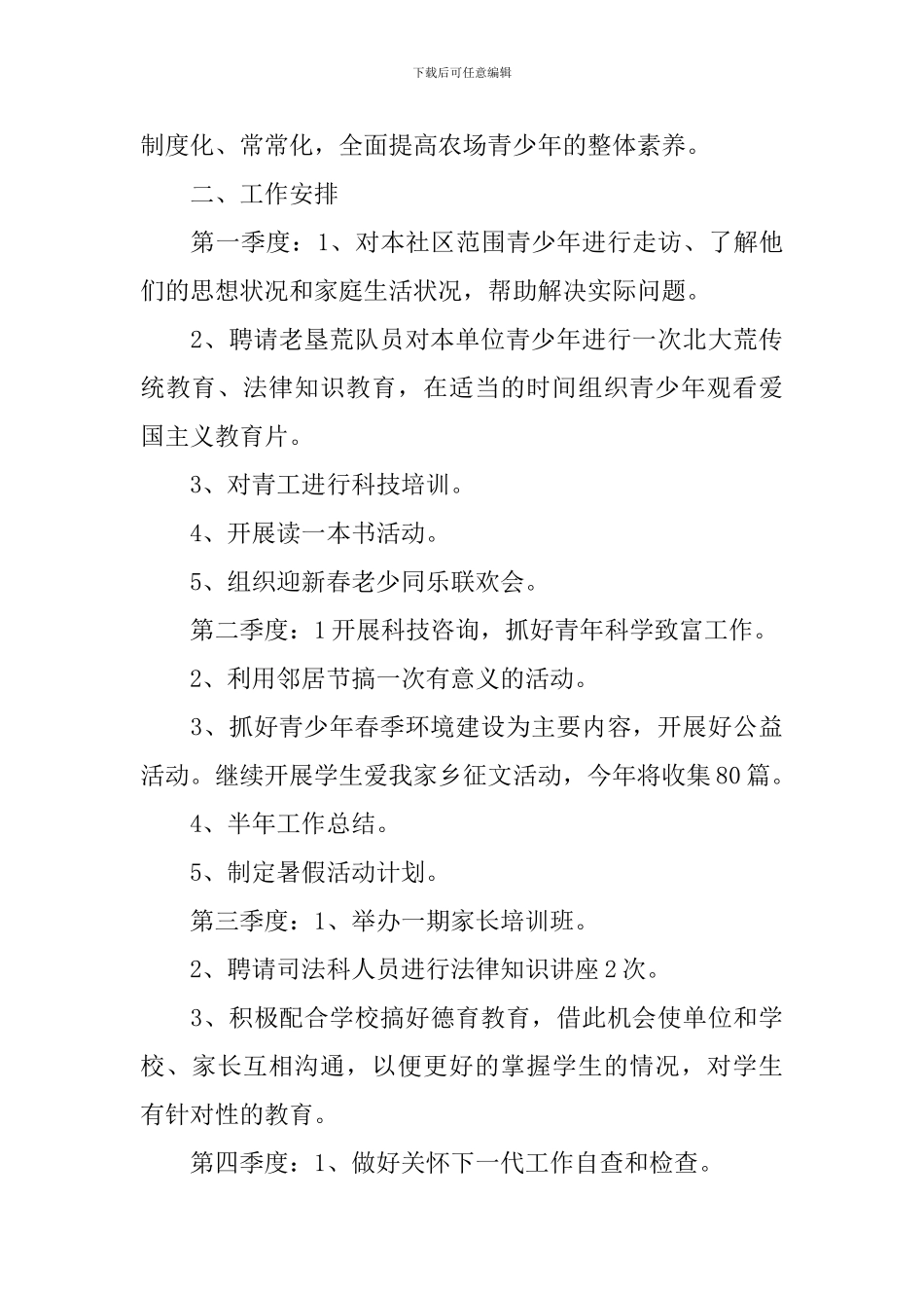 社区关工委2024年工作计划范文_第3页