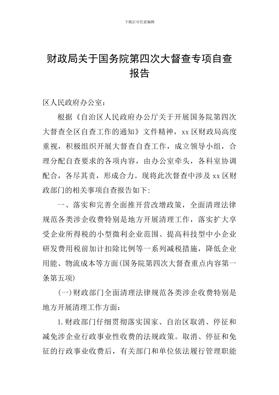 财政局关于国务院第四次大督查专项自查报告_第1页