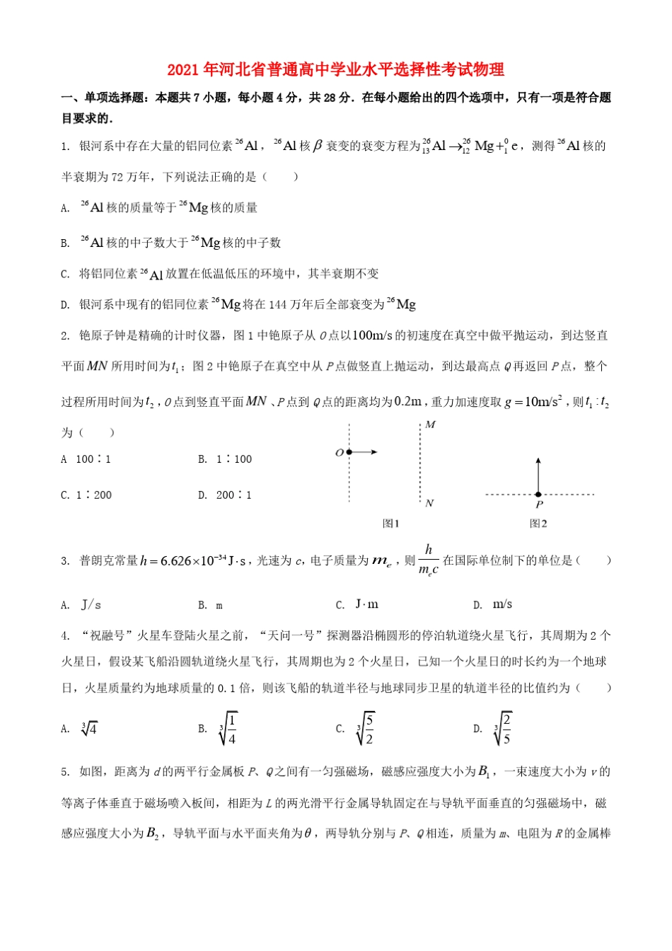 2021届新高考省市河北省真题卷2021年普通高等学校招生全国统一考试物 _第1页