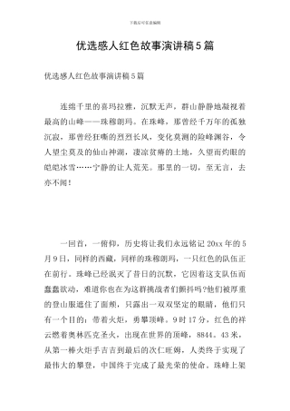 优选感人红色故事演讲稿5篇
