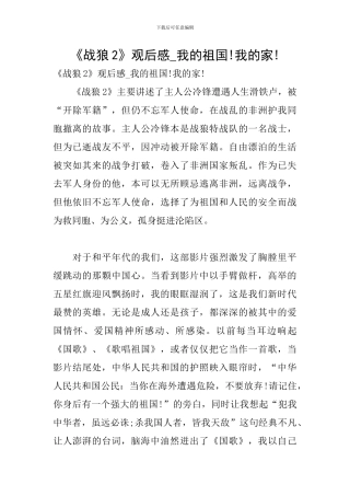 《战狼2》观后感-我的祖国!我的家!
