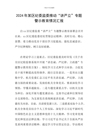 2024年某区纪委监委推进“讲严立”专题警示教育情况汇报