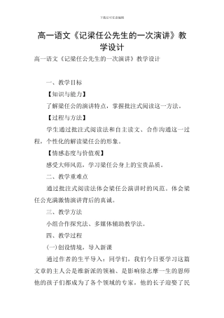 高一语文《记梁任公先生的一次演讲》教学设计