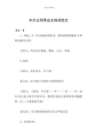 中介公司早会主持词范文