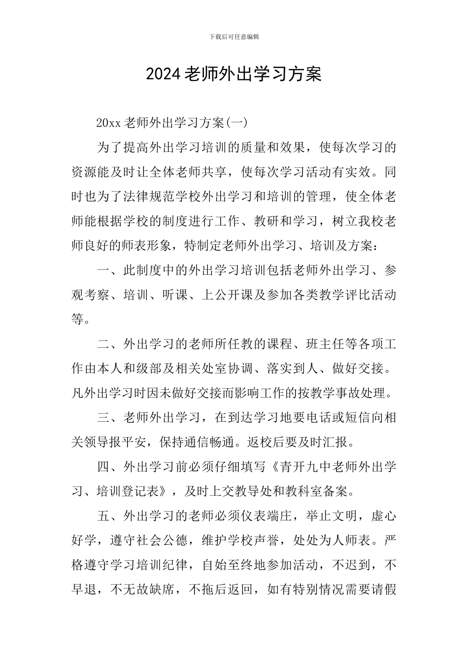 2024教师外出学习方案_第1页