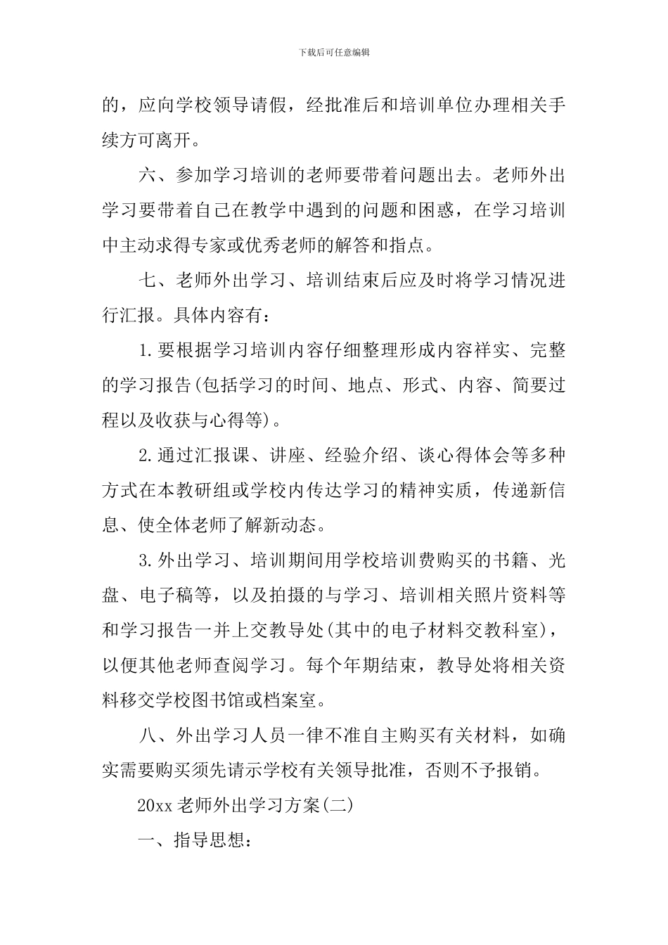 2024教师外出学习方案_第2页