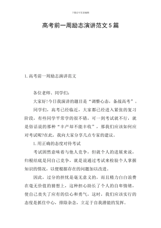 高考前一周励志演讲范文5篇