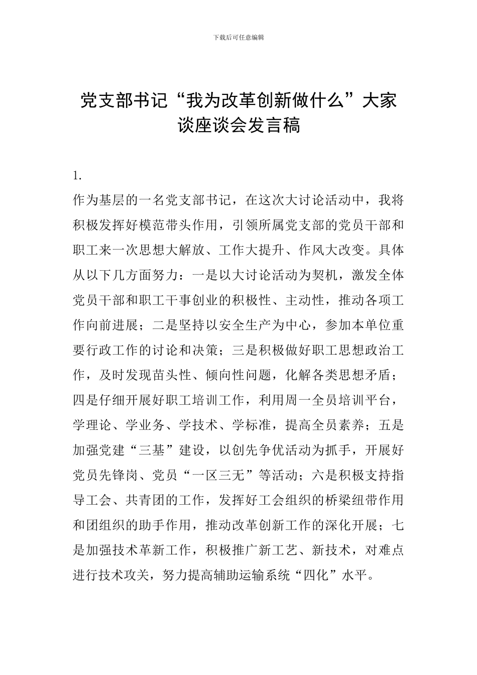 党支部书记“我为改革创新做什么”大家谈座谈会发言稿_第1页