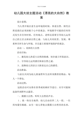 幼儿园大班主题活动《美丽的大自然》教案
