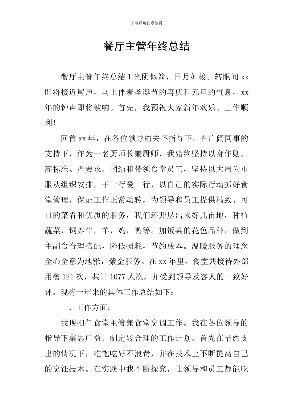 餐厅主管年终总结_第1页