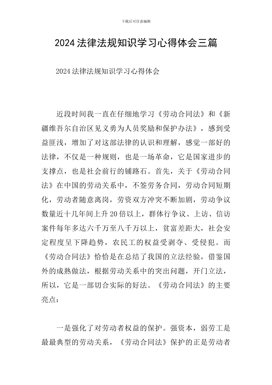 2024法律法规知识学习心得体会三篇_第1页