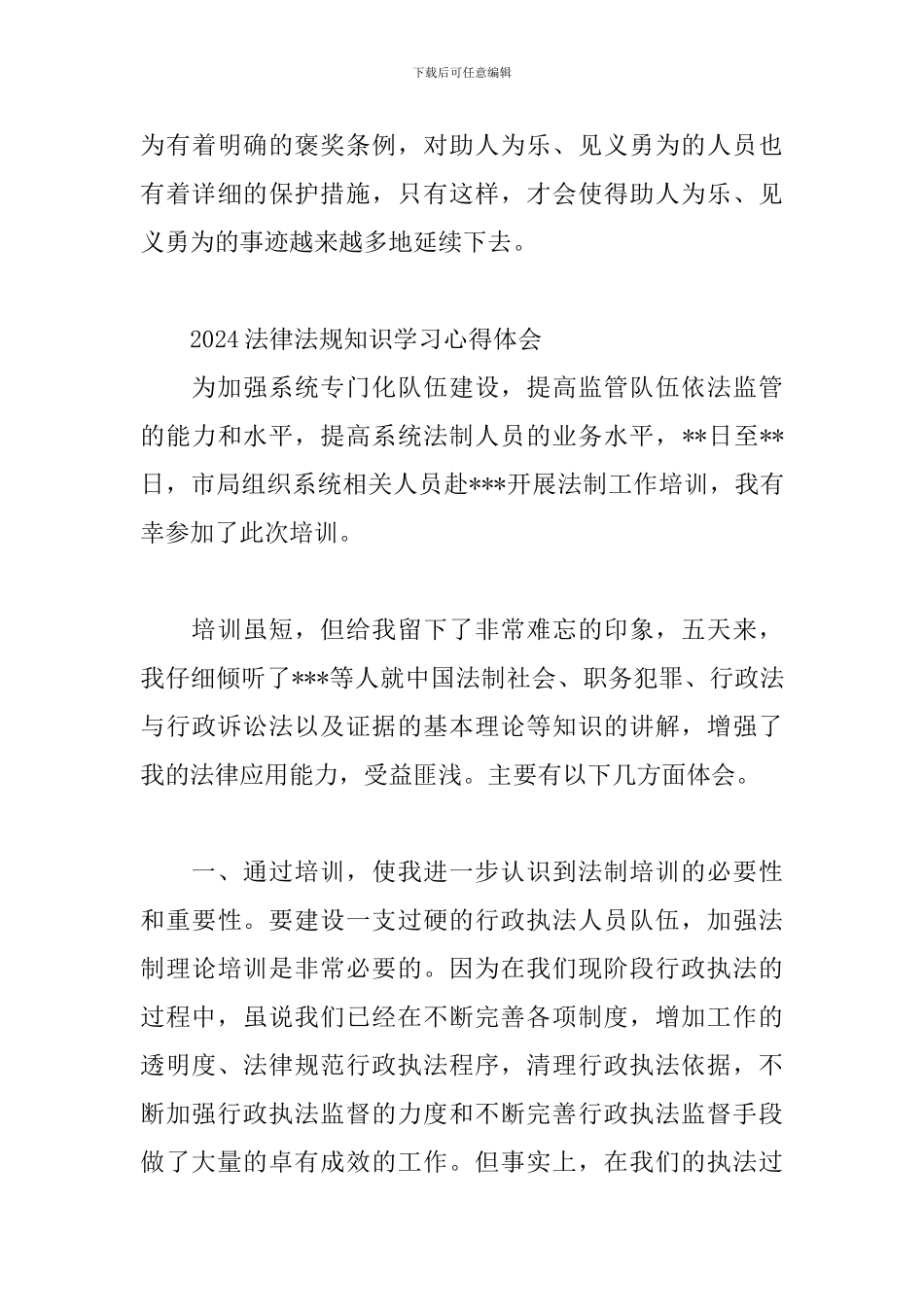 2024法律法规知识学习心得体会三篇_第3页