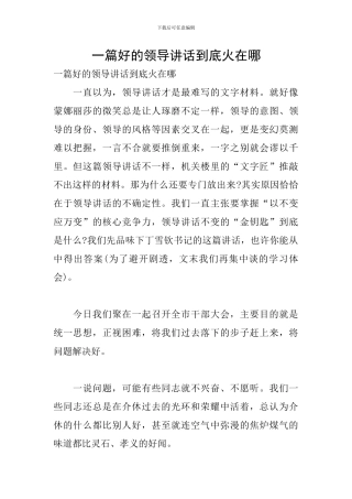 一篇好的领导讲话到底火在哪