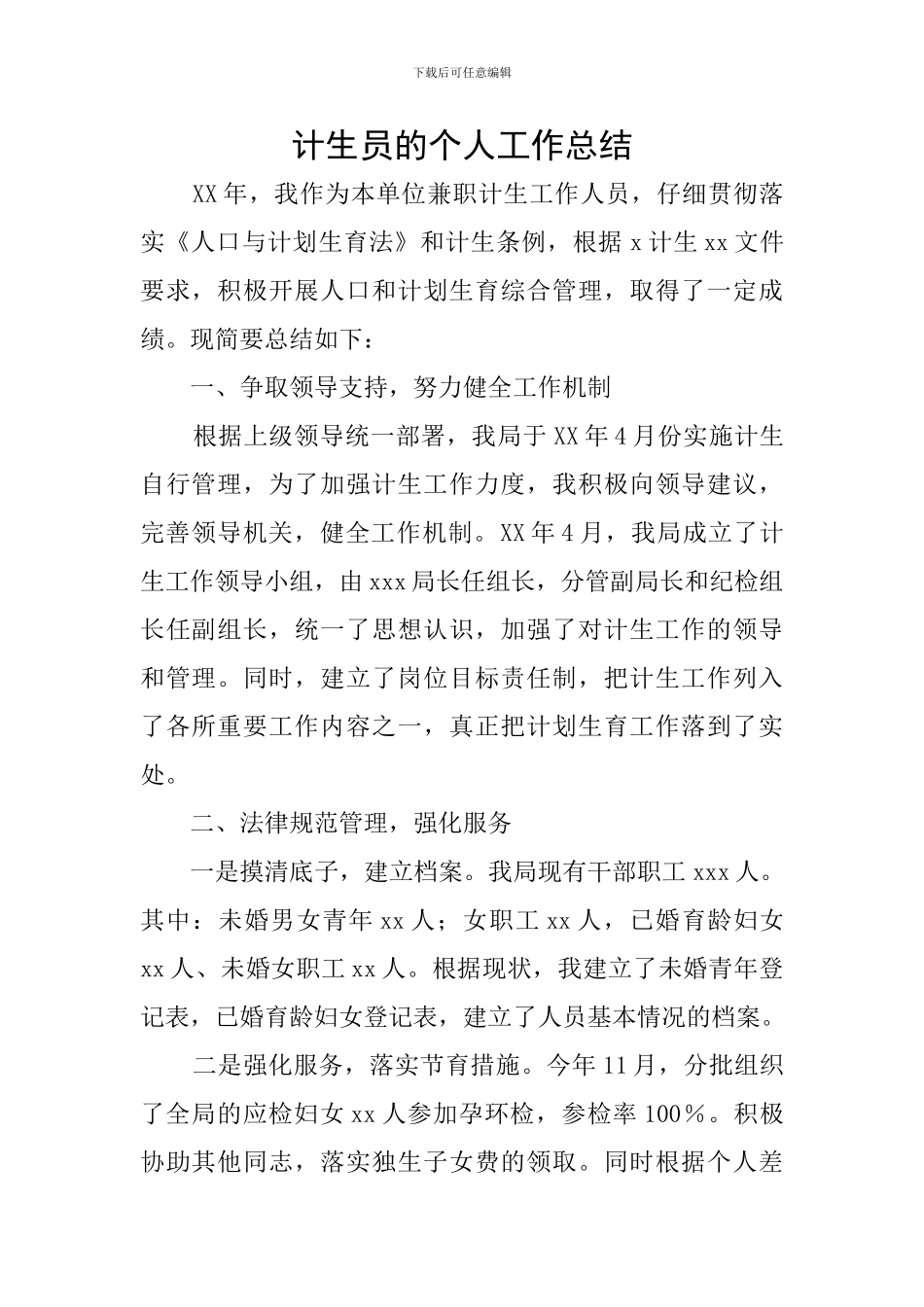 计生员的个人工作总结_第1页