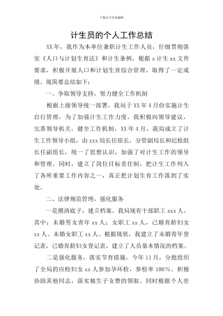 计生员的个人工作总结