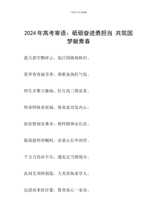 2024年高考寄语：砥砺奋进勇担当-共筑国梦献青春