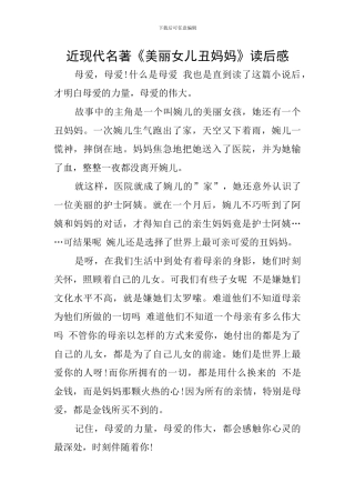 近现代名著《美丽女儿丑妈妈》读后感
