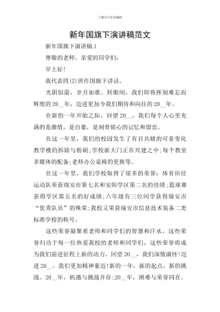 新年国旗下演讲稿范文